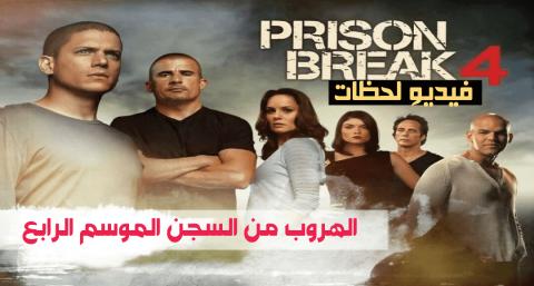 مسلسل Prison Break الموسم الرابع الحلقة 5 مترجم Hd فيديو لحظات