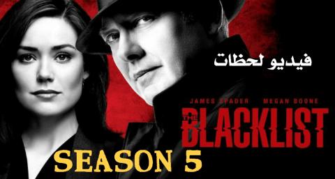 مسلسل The Blacklist الموسم الخامس الحلقة 4 مترجم Hd فيديو لحظات