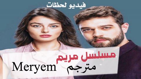مسلسل مريم Meryem الحلقة 10 مترجم اون لاين فيديو لحظات