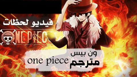 انمي One Piece ون بيس مترجم الملفات فيديو لحظات