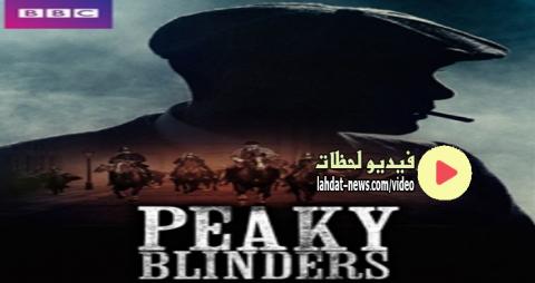مسلسل Peaky Blinders الموسم الخامس الحلقة 1 مترجمة اون لاين Hd فيديو لحظات