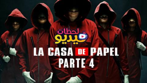 مسلسل La Casa De Papel الموسم الرابع الحلقة 1 مترجم Full Hd فيديو لحظات