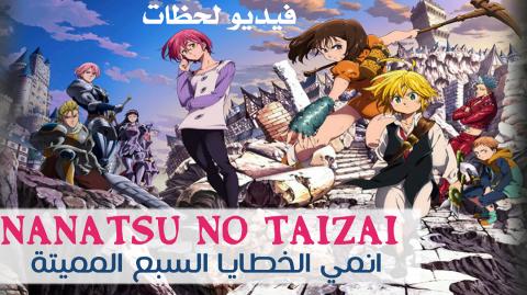 انمي الخطايا السبع المميتة الجزء الثاني الحلقة 8 مترجم Nanatsu No Taizai