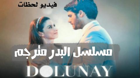 مسلسل البدر Dolunay الحلقة 25 مترجم كاملة اون لاين فيديو لحظات