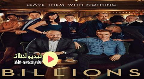 مسلسل Billions الموسم الرابع الحلقة 9 مترجم Full Hd فيديو لحظات