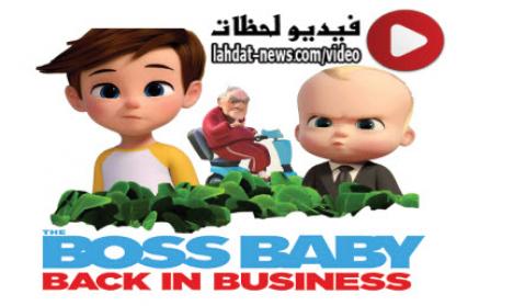 انمي The Boss Baby Back In Business الموسم 2 الحلقة 3 مترجم اون لاين Netflix فيديو لحظات