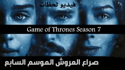 مسلسل Game Of Thrones صراع العروش الموسم 7 الحلقة 5 مترجم اون لاين فيديو لحظات