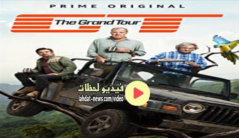 برنامج The Grand Tour الموسم الثالث الحلقة 6 مترجمة اون لاين فيديو لحظات