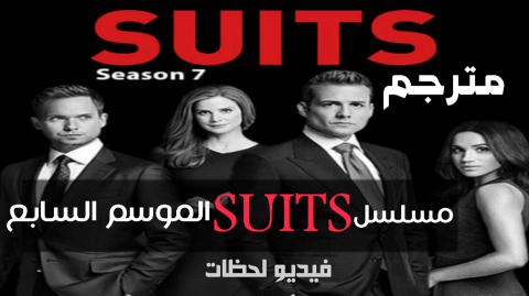 مسلسل Suits الموسم السابع الحلقة 3 مترجم كامل اون لاين فيديو لحظات