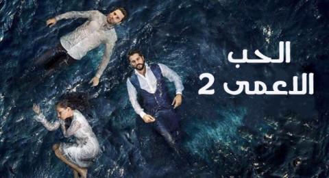 شاهد مسلسل حب اعمى الحلقة 72 كاملة مترجمة بالعربية Hd شبكة شايفك