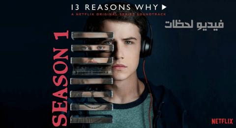 مسلسل 13 Reasons Why الموسم الاول الحلقة 1 مترجم اون لاين فيديو لحظات