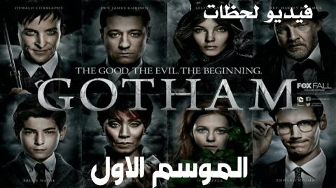 مسلسل Gotham الموسم الاول الحلقة 14 مترجم Hd اون لاين فيديو لحظات