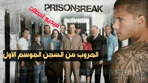 مسلسل Prison Break الموسم الاول الحلقة 16 مترجم Hd فيديو لحظات