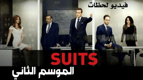 مسلسل Suits الموسم الثاني الحلقة 14 مترجم كامل اون لاين فيديو لحظات