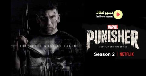 مسلسل The Punisher الموسم 2 الحلقة 13 الاخيرة مترجمة اون لاين فيديو لحظات