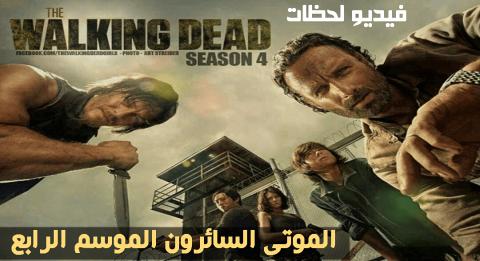 مسلسل The Walking Dead الموسم 4 الحلقة 1 مترجم اون لاين فيديو لحظات