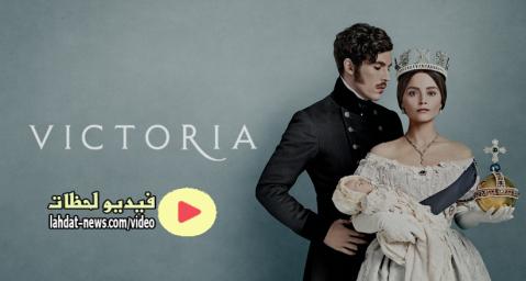 مسلسل Victoria الموسم الثالث الحلقة 6 مترجم Full Hd فيديو لحظات