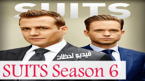 مسلسل Suits الموسم السادس الحلقة 8 مترجم كامل اون لاين فيديو لحظات