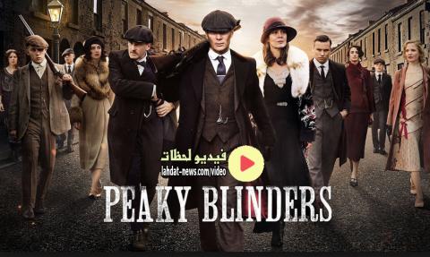 مسلسل Peaky Blinders الموسم الاول الحلقة 4 مترجمة اون لاين Hd فيديو لحظات
