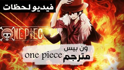 انمي One Piece ون بيس الحلقة 802 مترجم كامل اون لاين فيديو لحظات