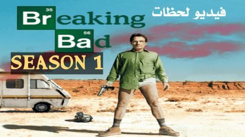 مسلسل Breaking Bad بريكنج باد الموسم الاول الحلقة 1 مترجم Hd فيديو لحظات