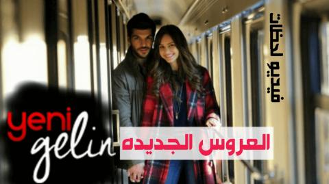 العروس الجديدة الحلقة 1 مترجمة بالعربية Youtube
