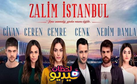 مسلسل اسطنبول الظالمة الموسم الثاني الحلقة 3 مترجم اسطنبول الظالمة 12 فيديو لحظات