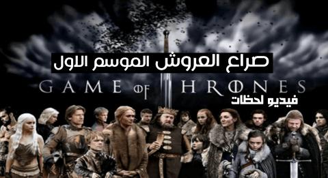 مسلسل Game Of Thrones صراع العروش الموسم 1 الحلقة 5 مترجم اون لاين فيديو لحظات