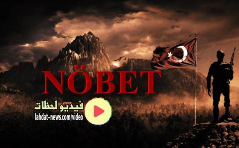 مسلسل المناوبة الحلقة 2 مترجم كاملة Nobet فيديو لحظات