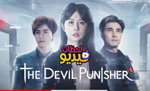 دراما The Devil Punisher الحلقة 6 مترجمة Hd دراما المعاقب الشيطان فيديو لحظات
