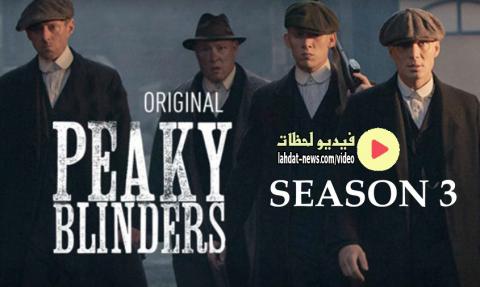 مسلسل Peaky Blinders الموسم الثالث الحلقة 4 مترجمة اون لاين Hd فيديو لحظات