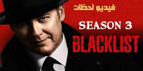 مسلسل The Blacklist الموسم الثالث الحلقة 1 مترجم Hd فيديو لحظات