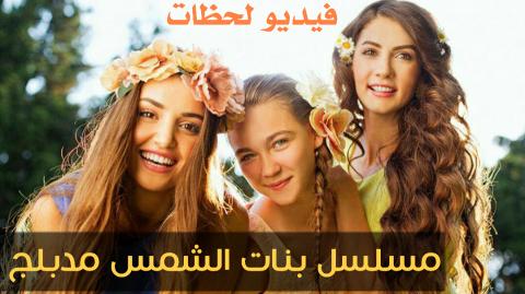 مسلسل بنات الشمس الحلقة 2 مترجمة للعربية القسم 1 فيديو Dailymotion