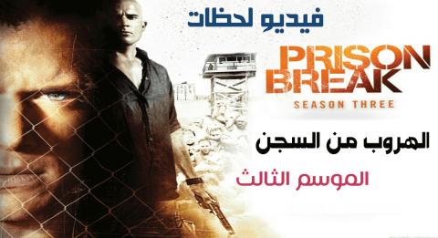 مسلسل Prison Break الموسم الثالث الحلقة 4 مترجم Hd فيديو لحظات